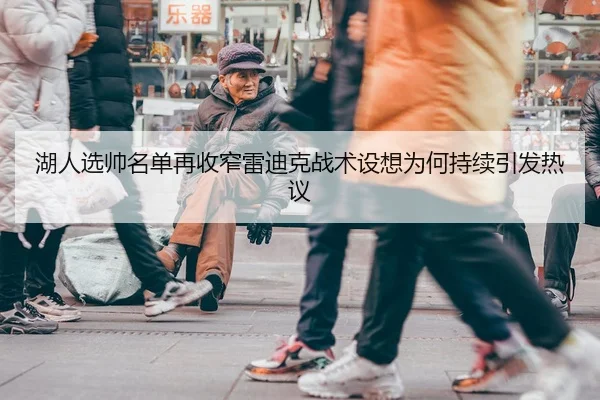 湖人选帅名单再收窄雷迪克战术设想为何持续引发热议