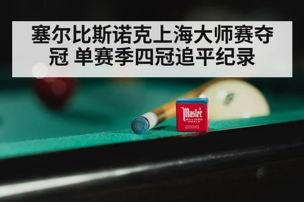 snooker Shanghai Masters