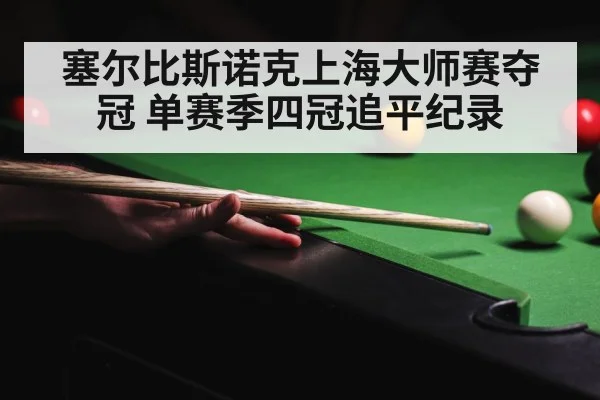 snooker champion