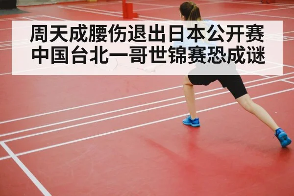 badminton player back injury