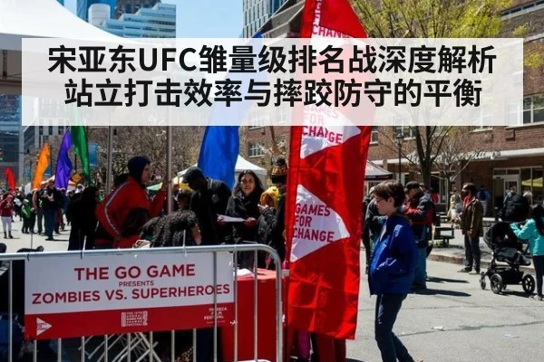 宋亚东UFC雏量级排名战深度解析 站立打击效率与摔跤防守的平衡