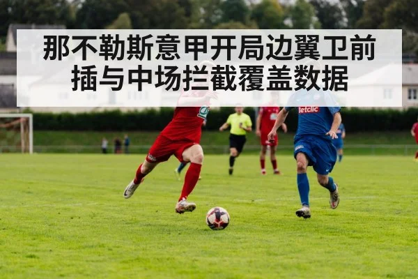 那不勒斯意甲开局边翼卫前插与中场拦截覆盖数据