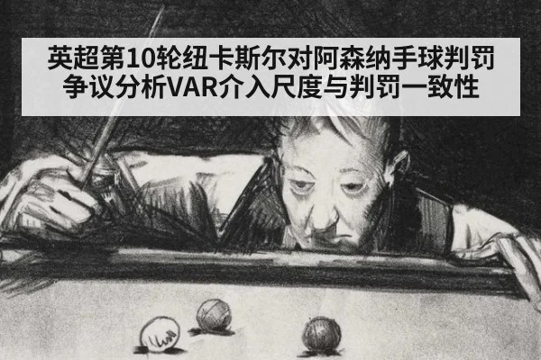 英超第10轮纽卡斯尔对阿森纳手球判罚争议分析VAR介入尺度与判罚一致性